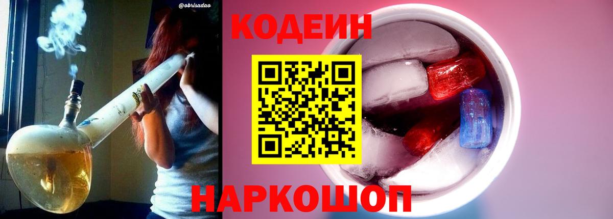 Нижнеудинск  Кодеин Purple Drank  Вход с VPN 